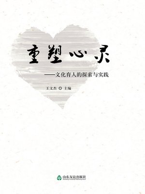 cover image of 重塑心灵